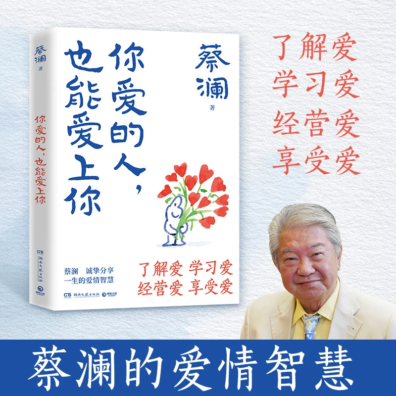 蔡澜绝笔   你爱的人，也能爱上你