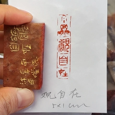 睡***仙印石青田石篆刻作品