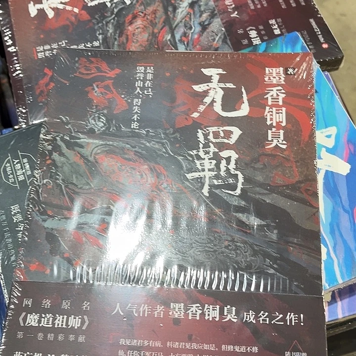无羁全新一本魔道祖师