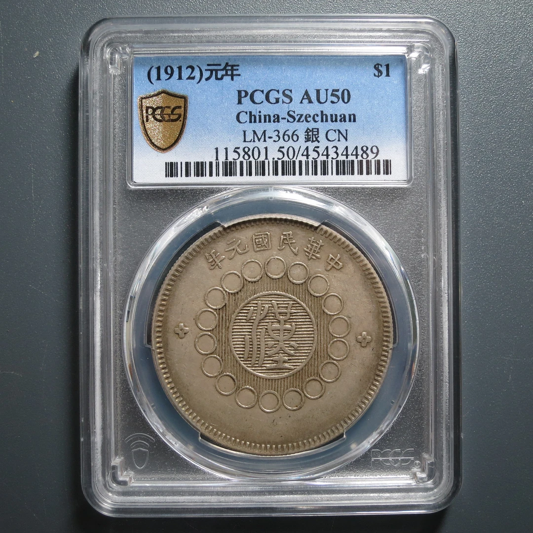 PCGS AU50 军政府造四川银币壹圆 4489