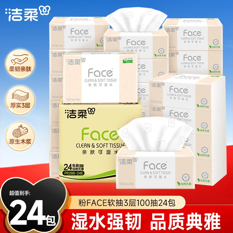 【热卖推荐】洁柔抽纸纸巾粉face3层100抽整箱实惠可湿水家庭装C