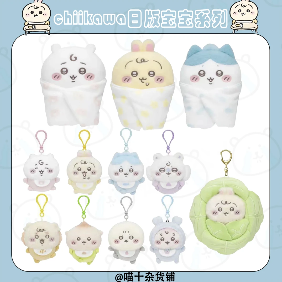 【chiikawa宝宝系】日版吉伊卡哇baby宝宝系列毛绒挂件玩偶/全12种