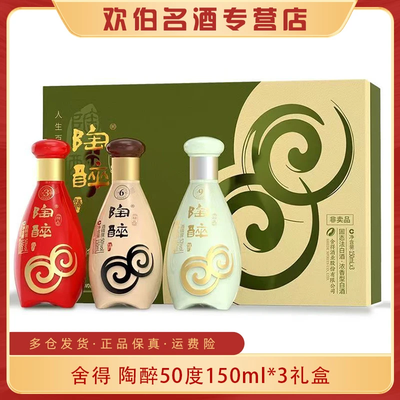 舍得陶醉礼盒 浓香型白酒 送礼集邮50-52度150ml*3