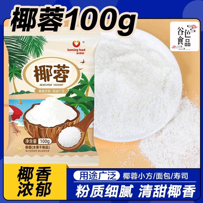 新博明椰蓉100g家庭烘焙做美食咖啡椰蓉粉椰丝椰蓉小方椰饼