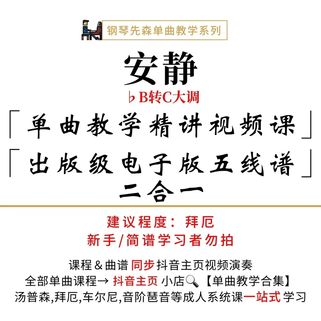《安静》钢琴单曲教学（新手勿拍/无简谱）