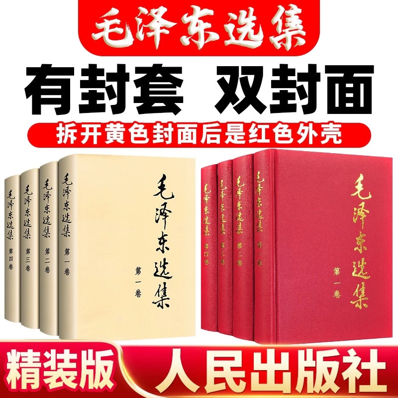 毛泽东选集全4册 精装皮面：收录教员各时期的主要著作（未删减版）