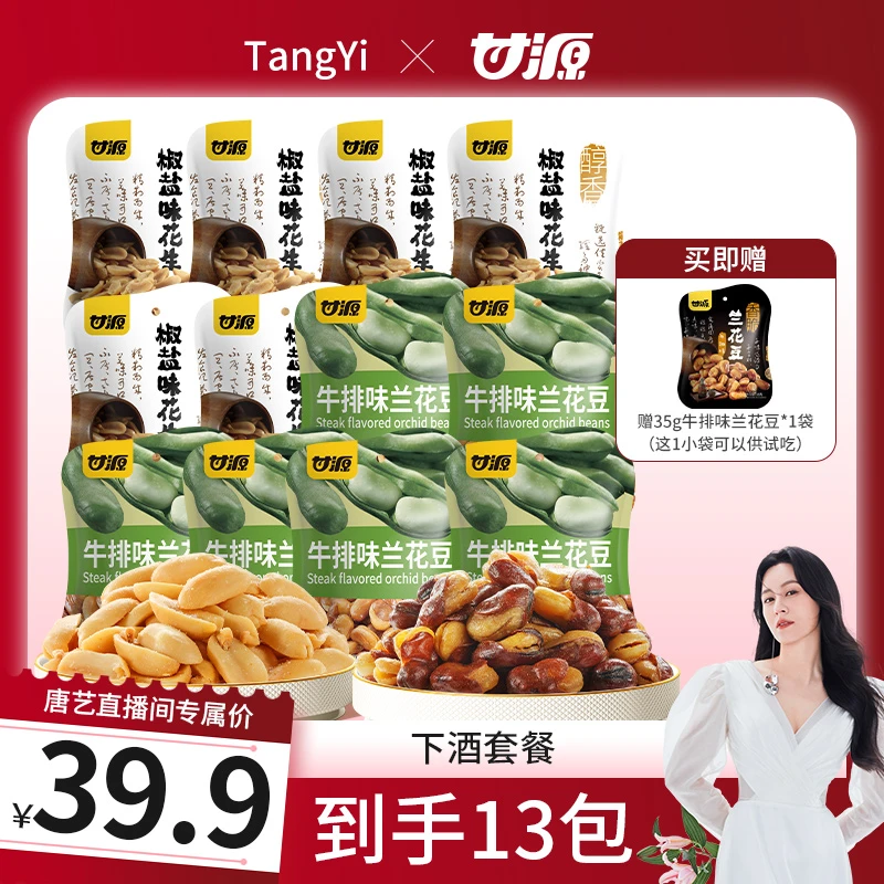 【唐艺专属】甘源椒盐味花生牛排味兰花豆经典炒货酥香休闲解馋零食