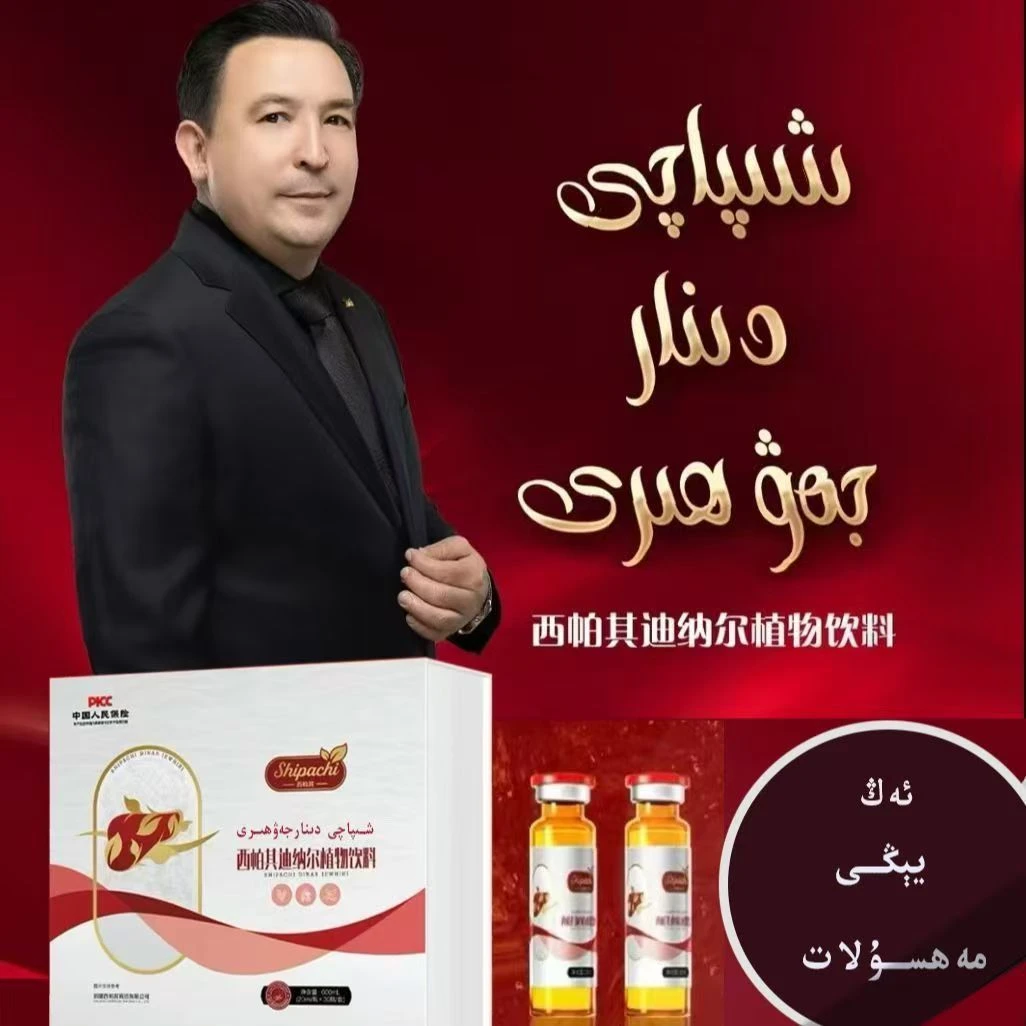 西柏其迪纳尔植物饮料植物饮品产品SHIPACHIDINARJEWHIRI