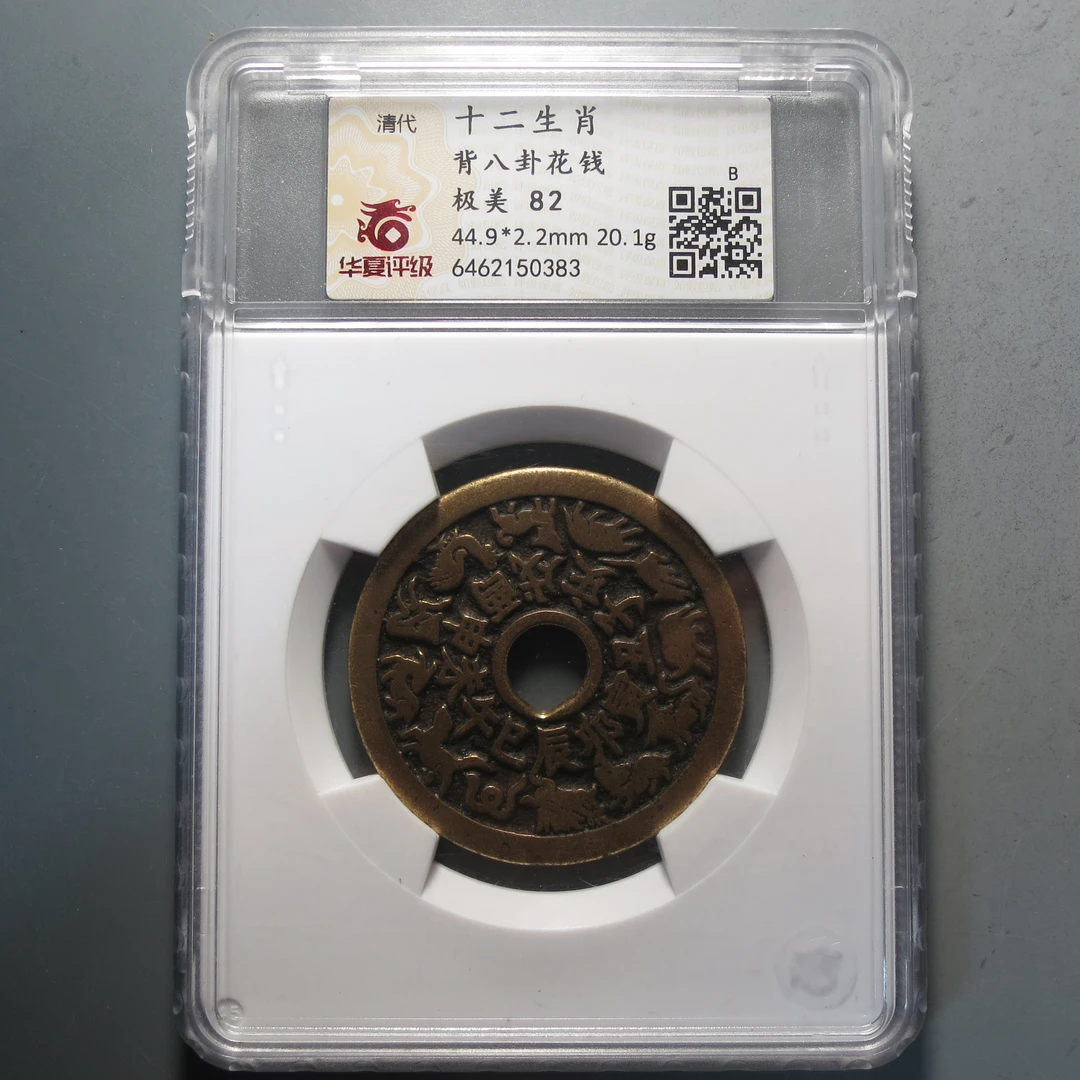 华夏评级极美82山花背八卦花钱0383