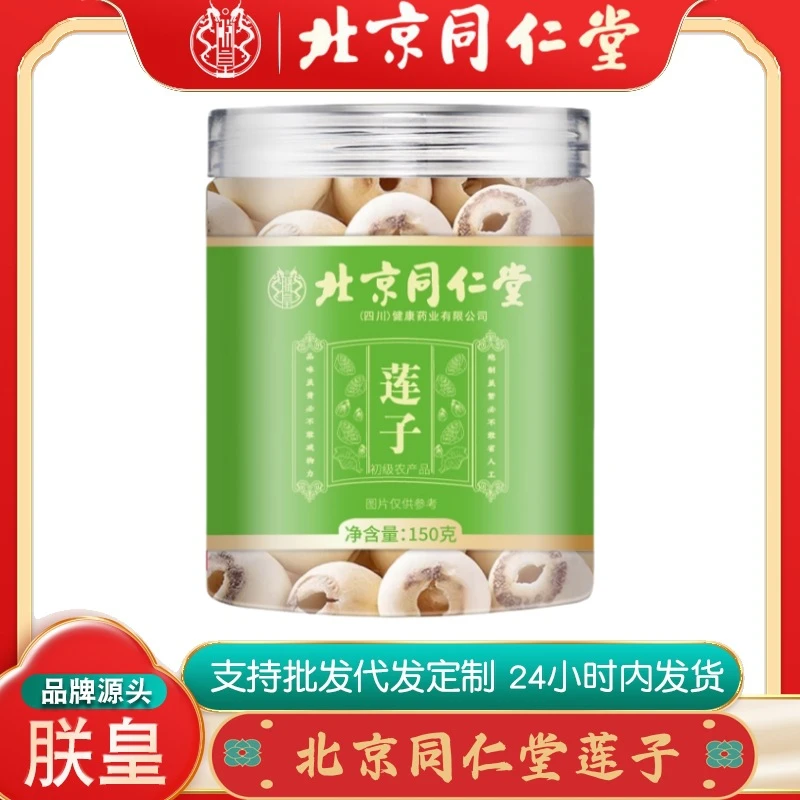 北京同仁堂莲子江西莲子肉干货无芯磨皮白莲子肉150克无痕