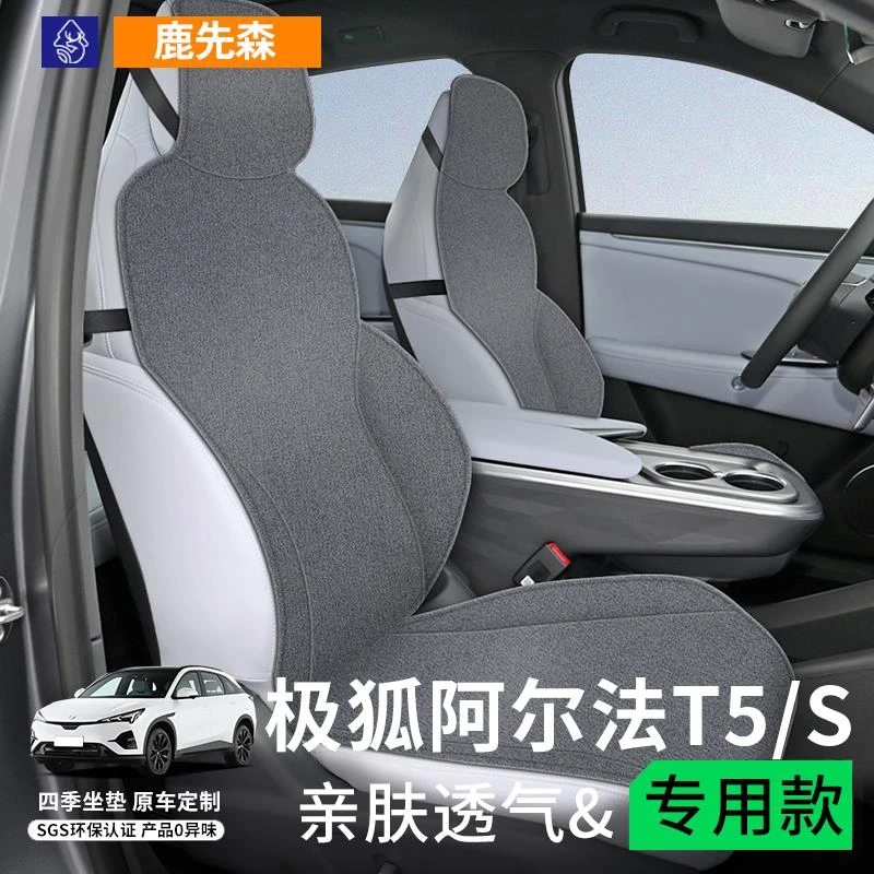25款24极狐T5阿尔法S5森林版坐垫座套汽车半包亚麻后排座椅套四季