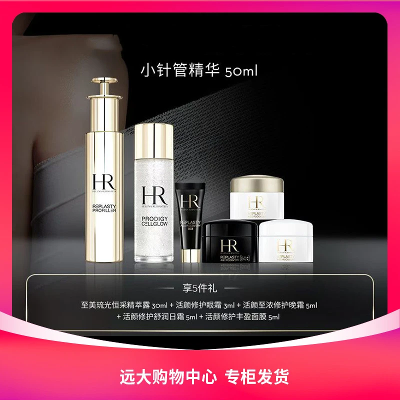 【南岗远大】赫莲娜至盈小针管精华50ml