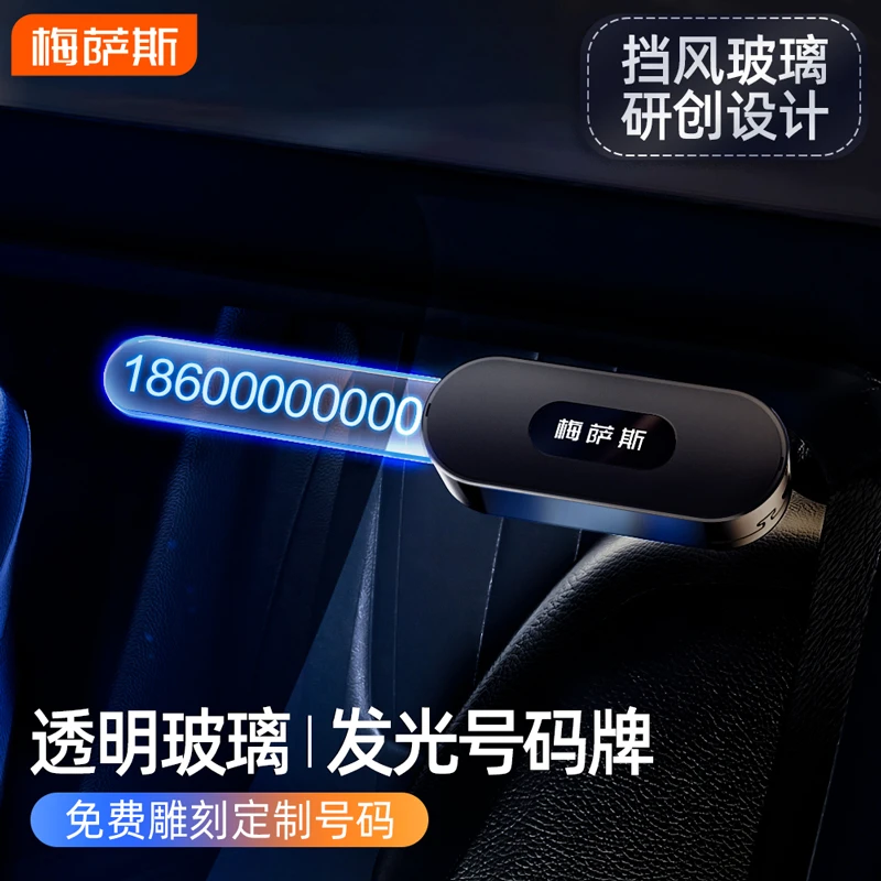 挪车号码牌临时停车牌汽车电话牌摆件新款创意发光数字牌内饰用品