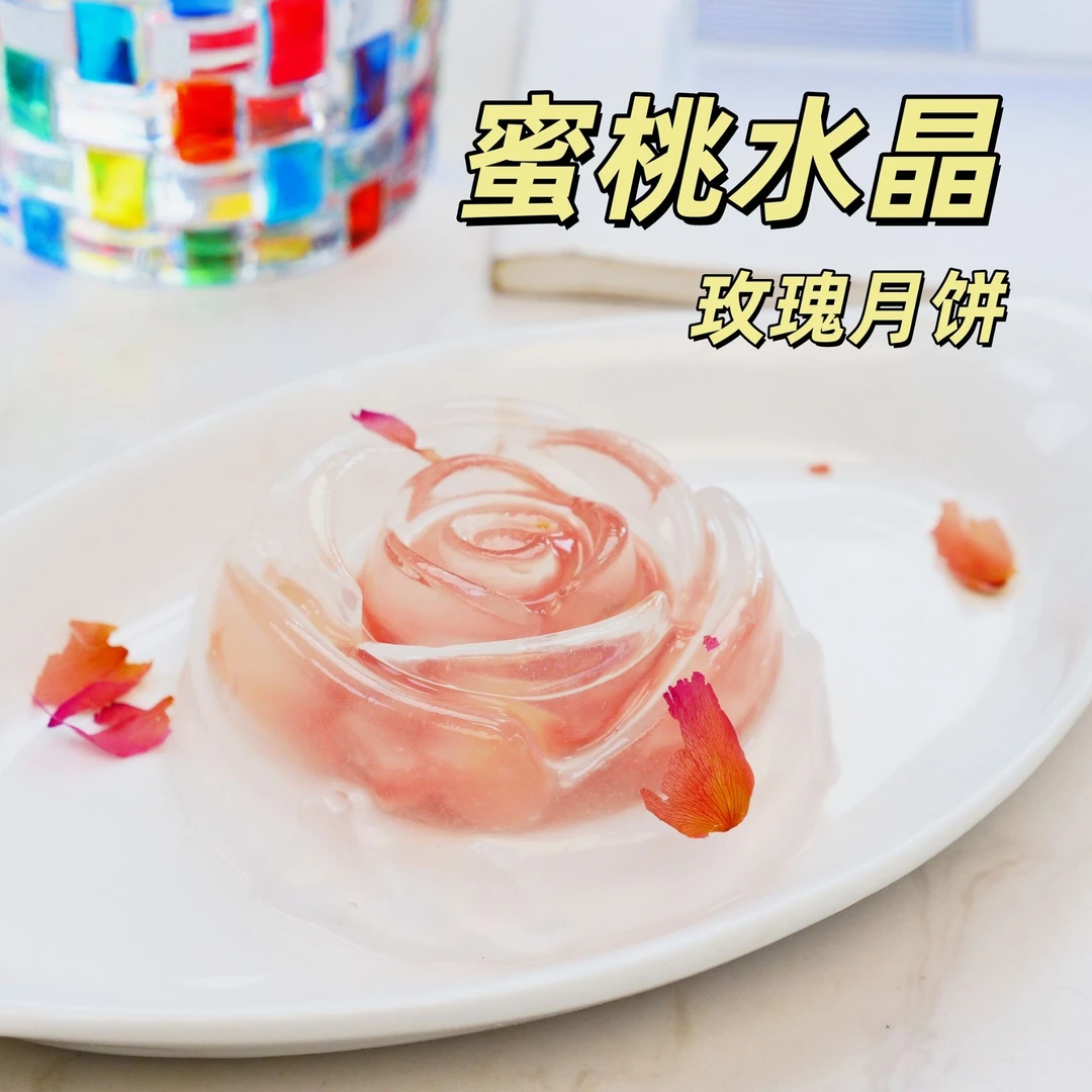 已完结蜜桃水晶玫瑰月饼的制作 热门烘焙小吃餐饮培训课