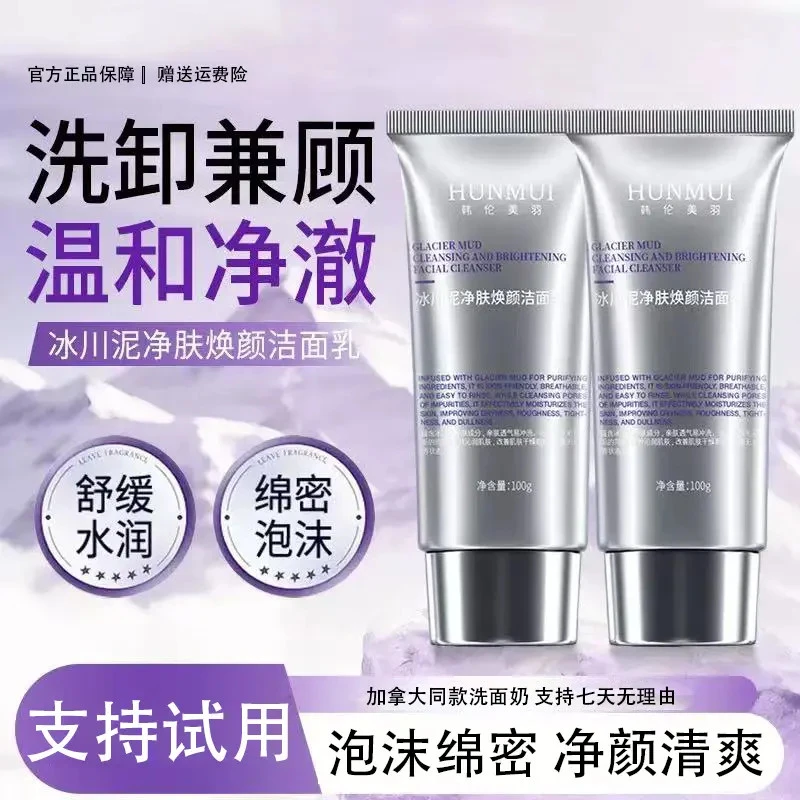 【买一送一】LF冰川泥净肤焕颜洁面乳深层清洁补水收缩毛孔洗面奶