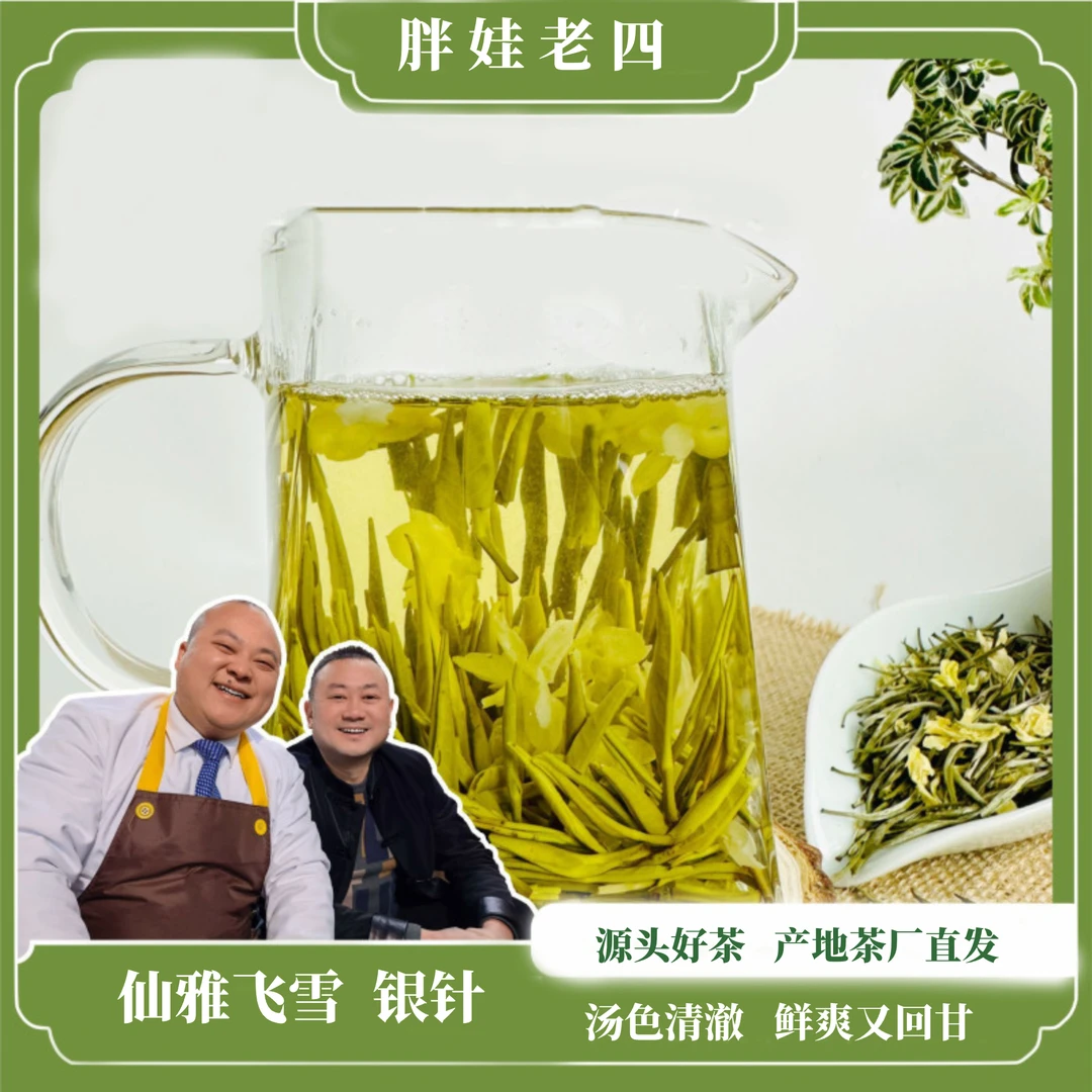 【老四专属】2025新茶仙雅飞雪银针飘雪茉莉花茶送礼浓香型茶叶