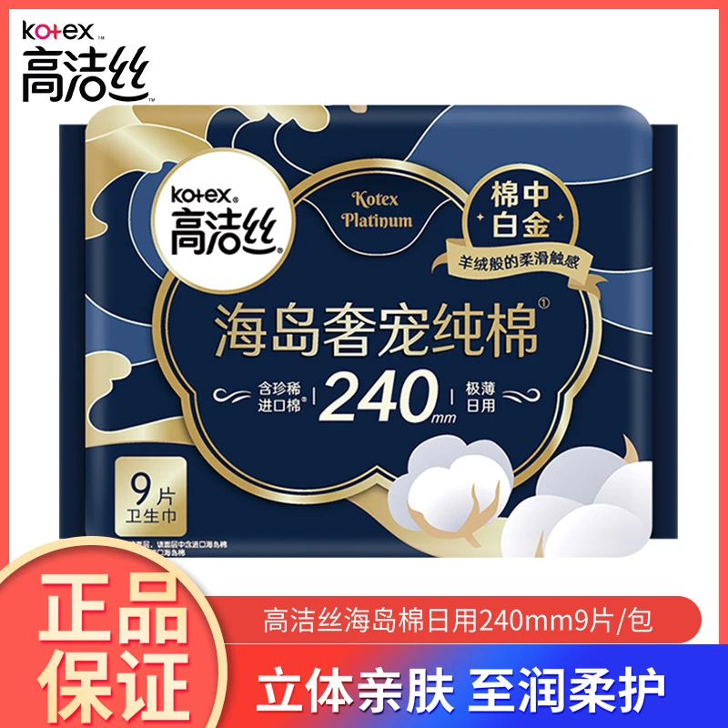 高洁丝卫生巾海岛奢宠纯棉极薄透气亲肤日用姨妈巾240mm*9片/包