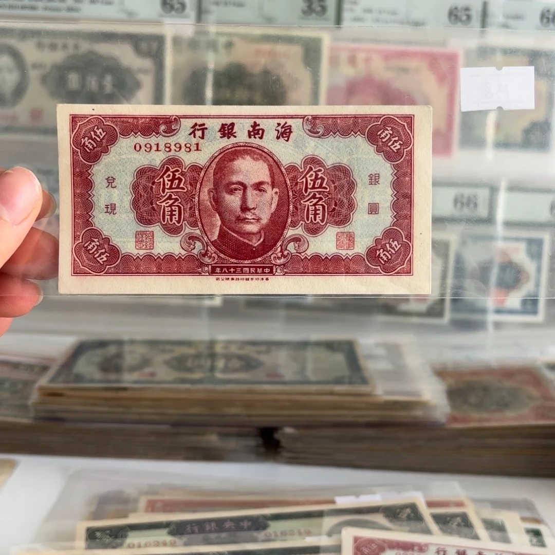 海南银行伍角0918981