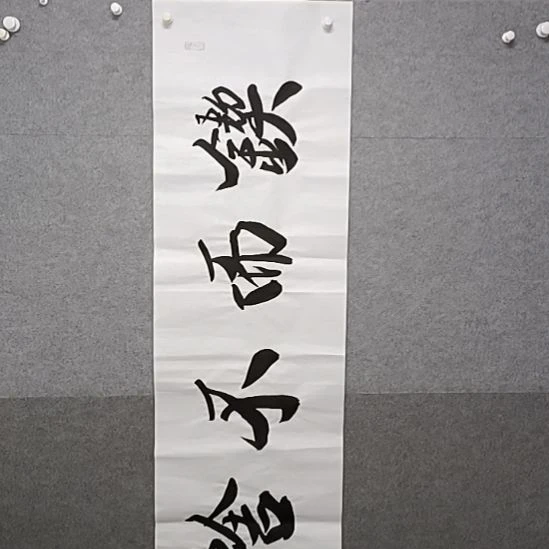 书法锲而不舍榜书大字书法作品