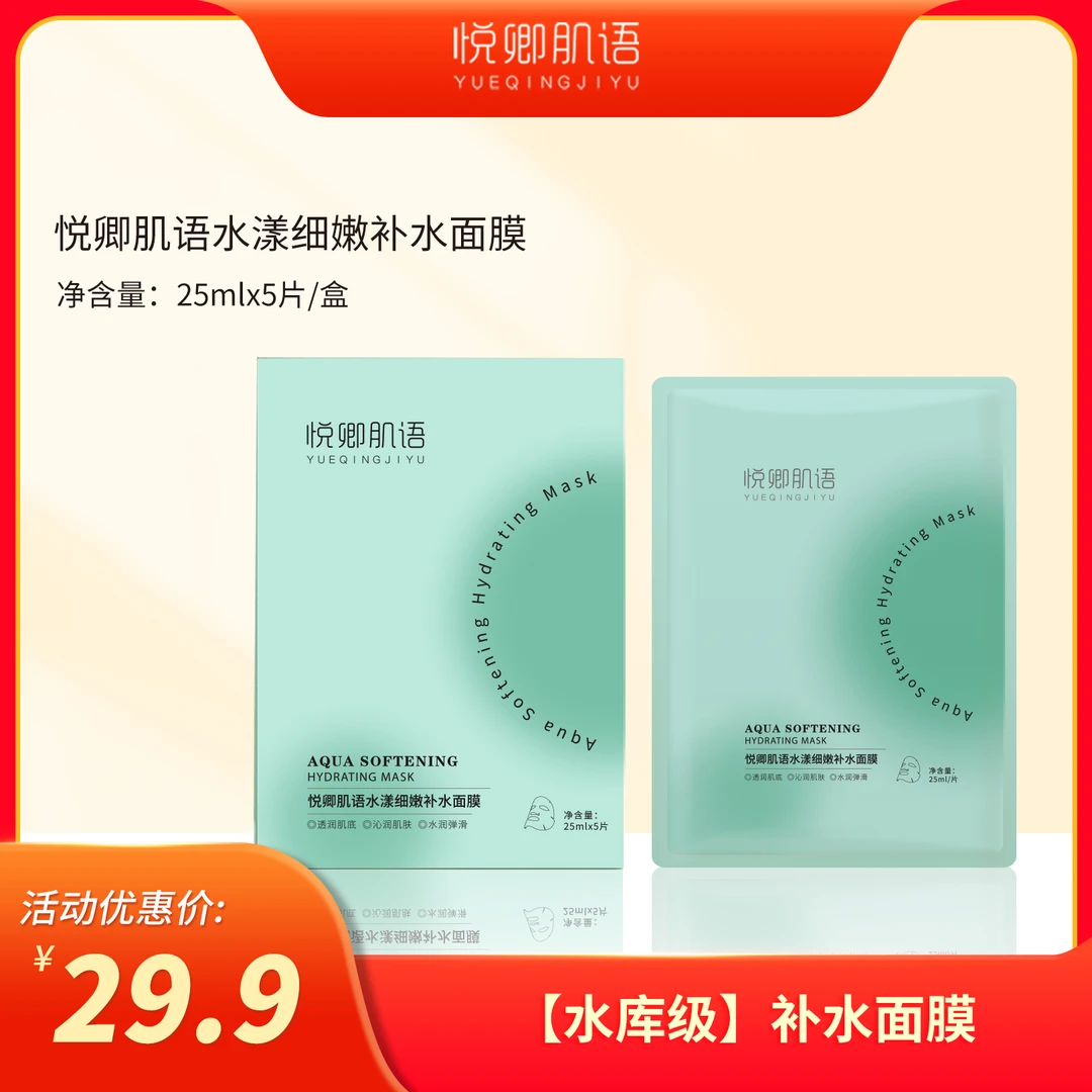 悦卿肌语报恩好物 悦卿肌语水漾细嫩补水面膜
