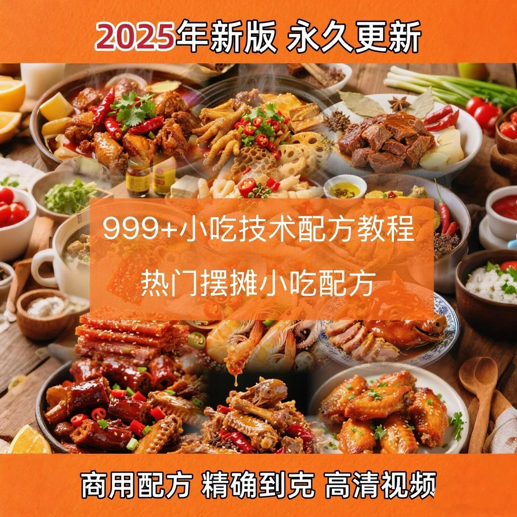 2025小吃美食配方热门手写本电子资料
