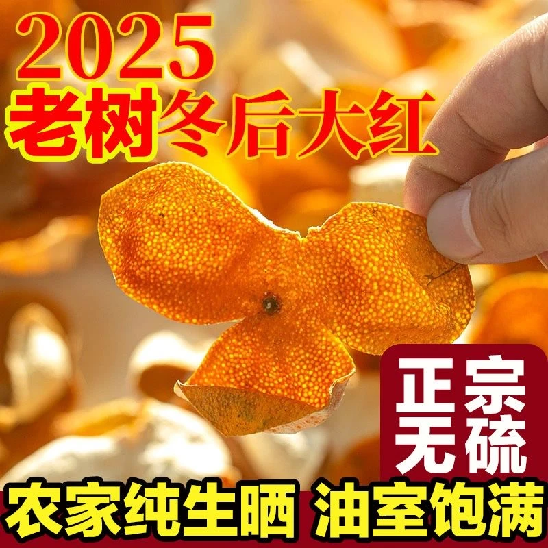 2025年大红皮当年新皮鲜陈皮茶枝柑泡水茶枝柑圈枝自己存更放心