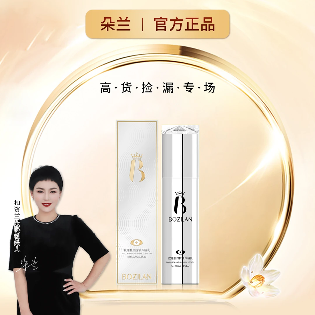 柏资兰胶原蛋白抗皱冻龄乳