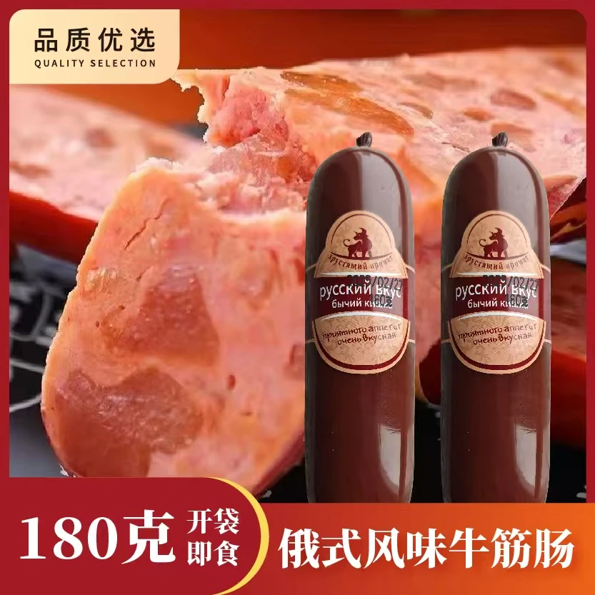 【180克大根牛筋肠】俄罗斯风味牛筋肠 肉弹紧实饱满 俄式火腿肠