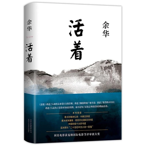 活着 余华经典作品 当代文学书籍