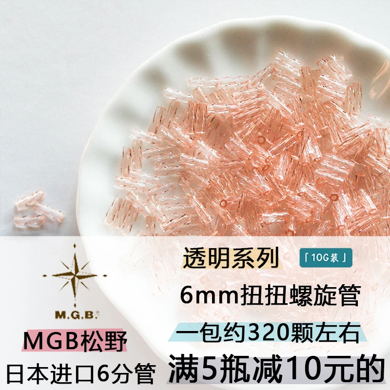日本松野米珠MGB 6分管珠扭扭管透明幻彩串珠手工diy材料米珠珠子