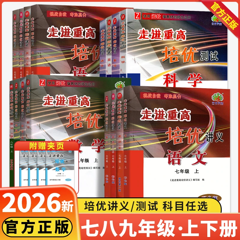 2025版走进重高培优讲义测试七八九年级上册下册语文数学英语科学