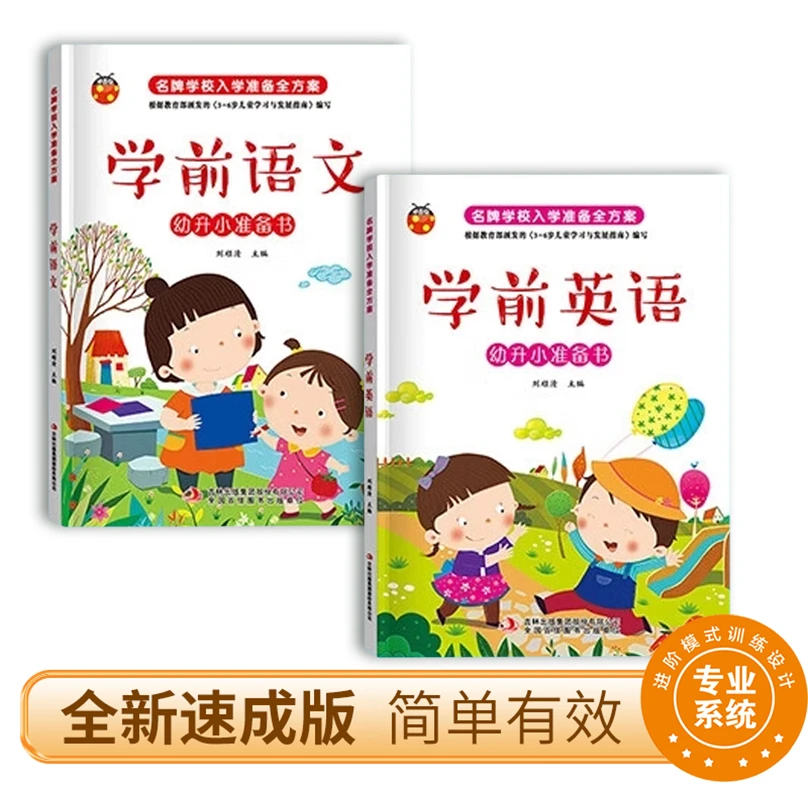 （两本装）学前英语 学前语文-名校入学准备全方案 彩图 幼小衔接