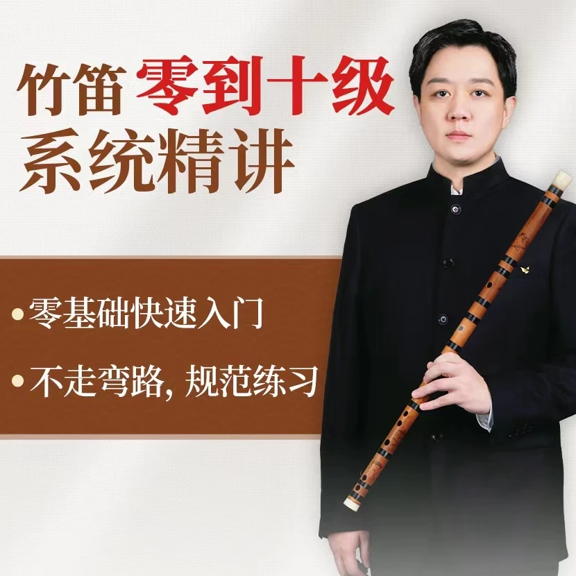 竹笛0到10级系统课精讲(不断更新）