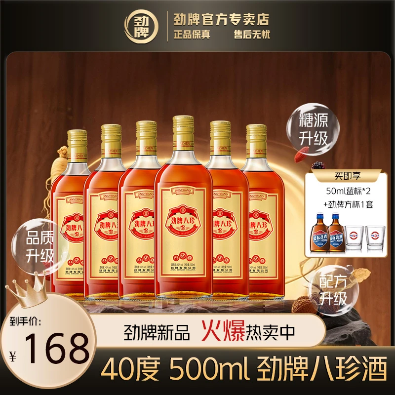 劲牌八珍酒【官方正品】养生酒 白酒基酒 草本露酒 中国劲酒系列
