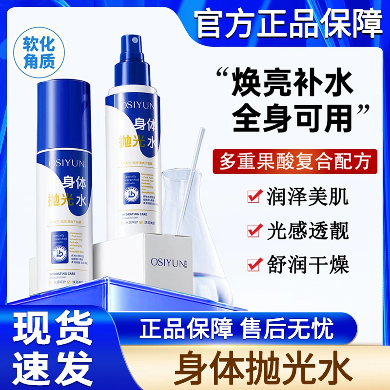 身体抛光水喷雾水杨酸果酸烟酰胺前胸后背痘痘保湿精华液官方正品