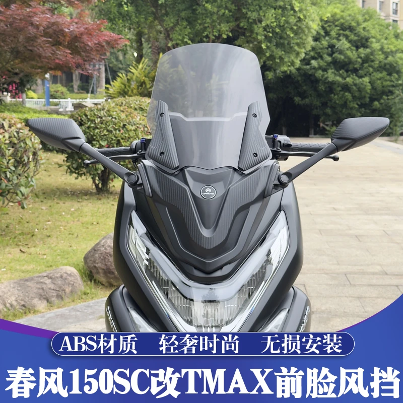 适用于春风150SC改装TMAX前脸风挡 150SC前置后视镜 加高挡风玻璃