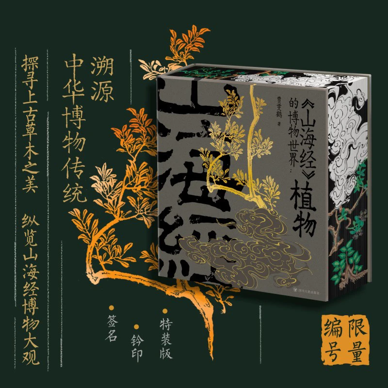 【限量编号+钤印+签名+周边】特装刷边版《<山海经>的博物世界》:植物