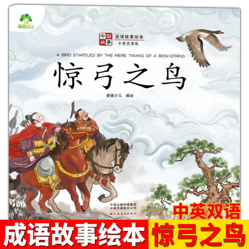 无塑封 介意慎拍中国故成语故事中英双语 惊弓之鸟