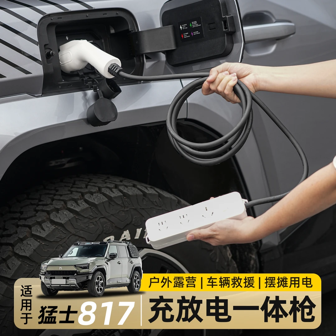 适用东风猛士M817充放电一体枪随车充便携充电枪新能源充电器配件