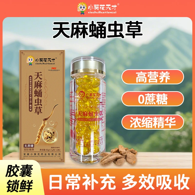 小葵花天才天麻蛹虫草精华油胶囊正宗藏天麻锁鲜零蔗糖营养又健康