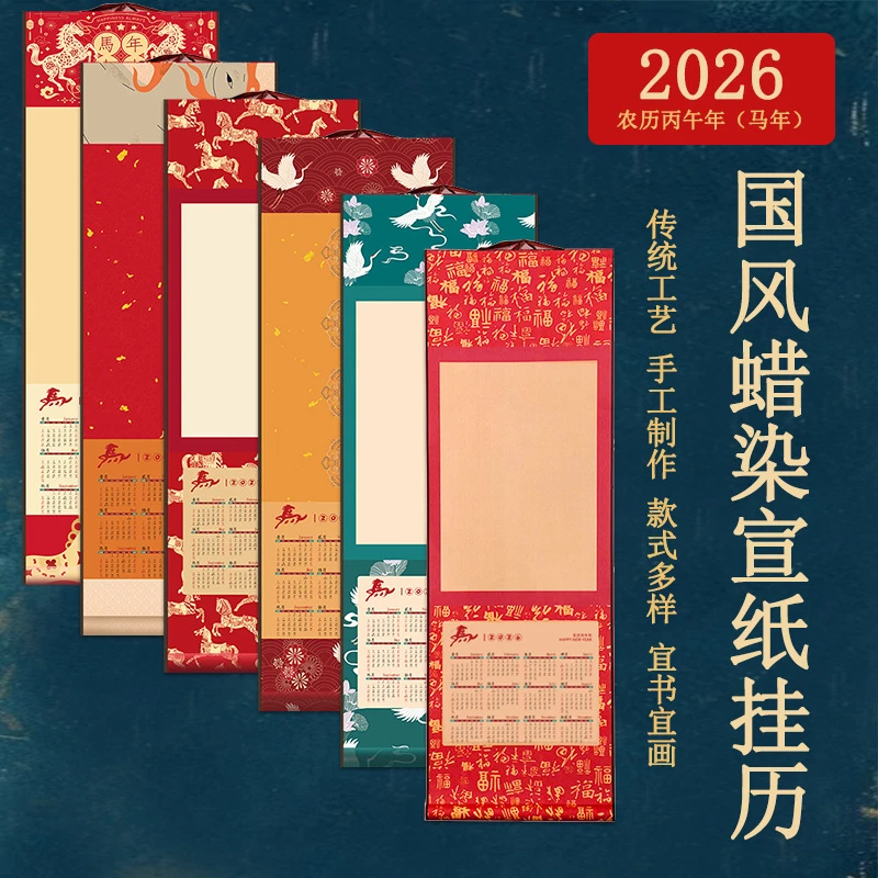 2026年日历蜡染宣纸空白挂历马年国潮年历卷轴书法国画创作用画轴