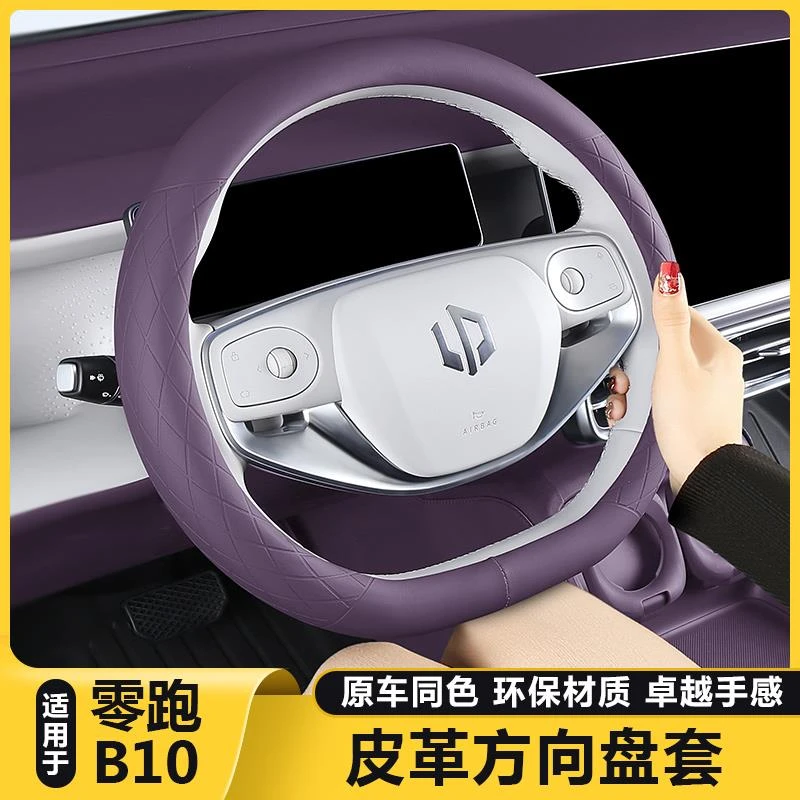 适用零跑B10方向盘套超薄四季防滑吸汗把套汽车载专用品改装配件