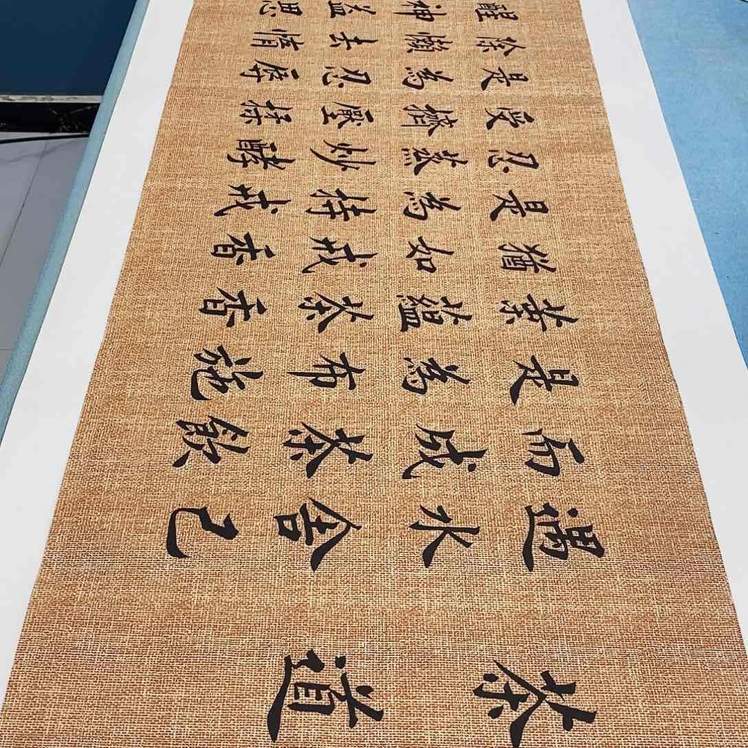 书法茶道180×48…………