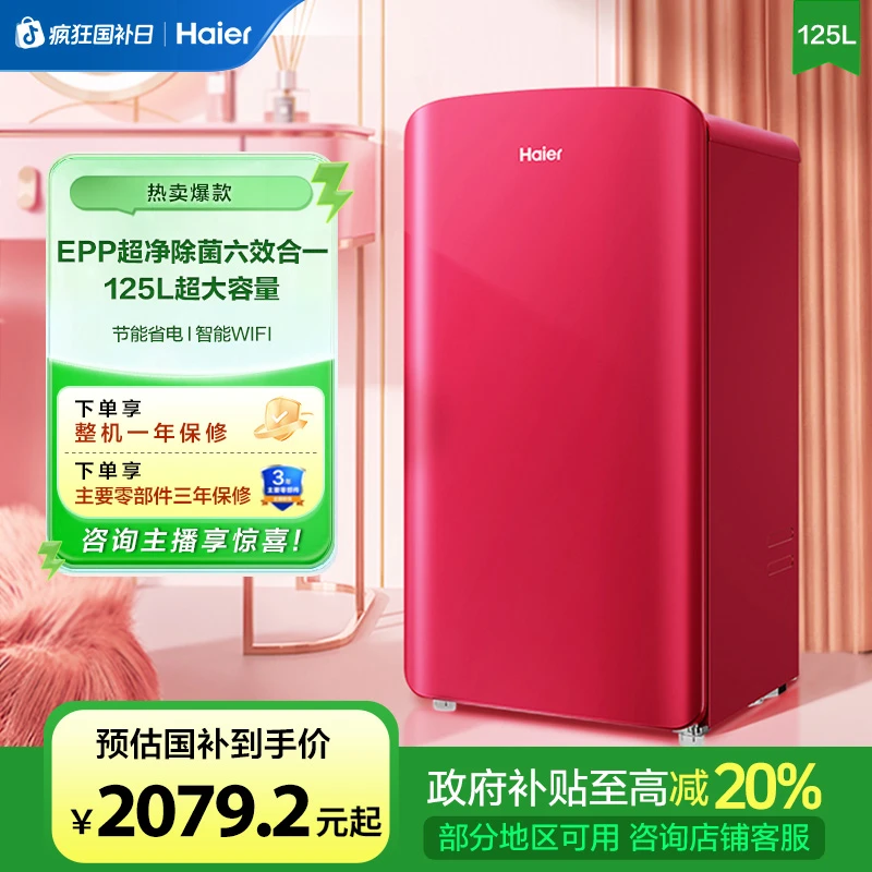 海尔125L高端美妆冰箱化妆品面膜智能保鲜送礼物风冷无霜一级能效