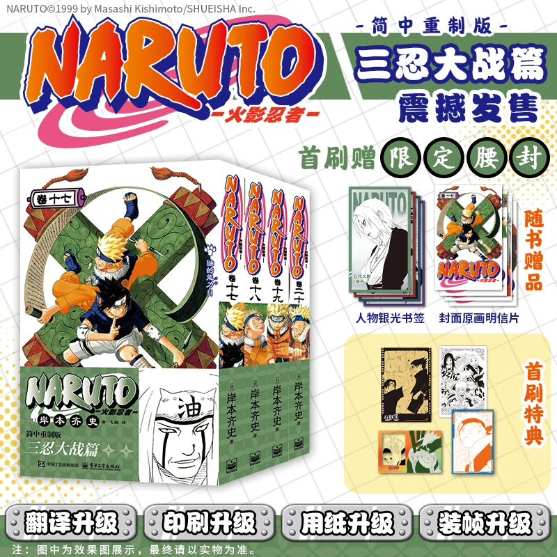 【限定首刷】火影忍者 三忍大战篇 木叶崩坏篇 卷1-20任选 岸本齐史