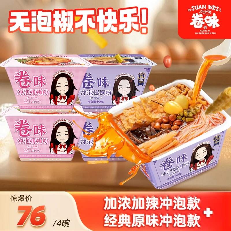 卷味广西柳州特产酸辣免煮冲泡型螺蛳粉300g*4盒
