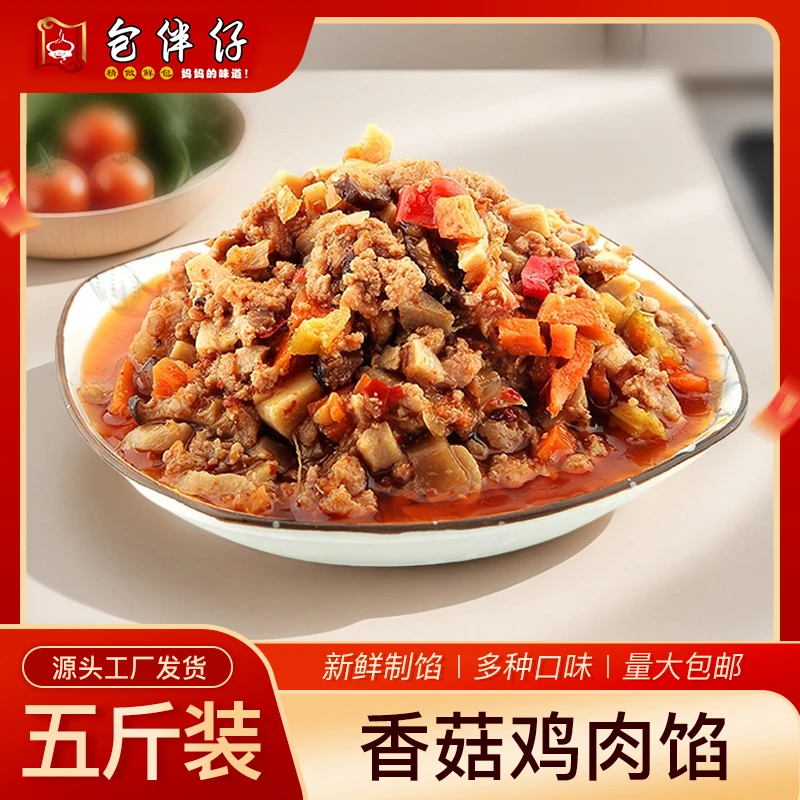 包伴仔香菇鸡肉馅5斤早餐店工厂直销包邮商用素包子馅料饺子煎饺