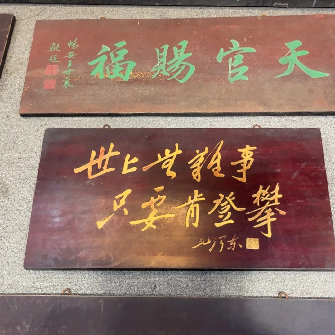 新***新木牌匾世上9999999999