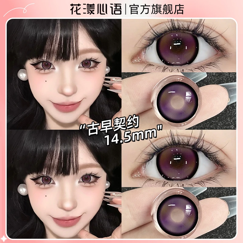花漾心语紫葡萄夏日梦幻古早契约紫色半年抛美瞳大小直径隐形眼镜