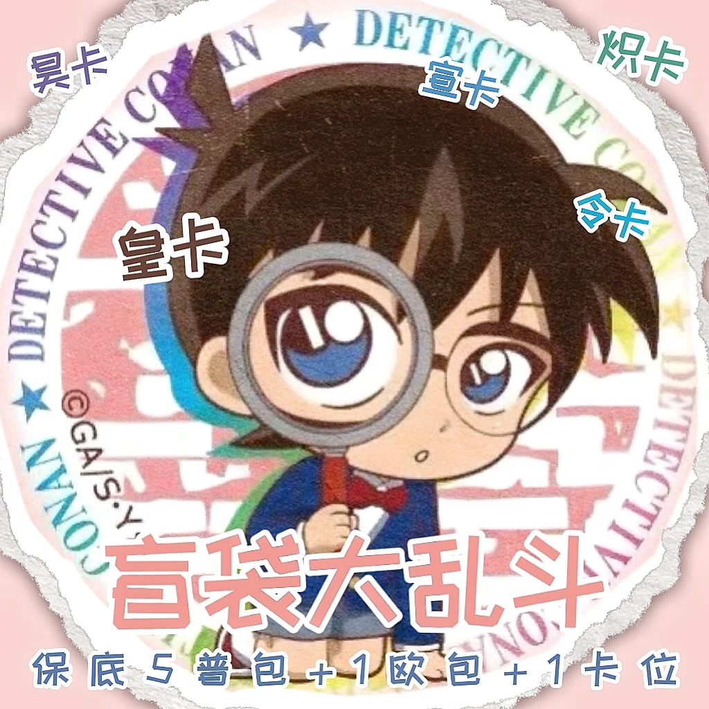 【张张大乱斗-盲袋版】名侦探柯南多IP 收藏卡牌